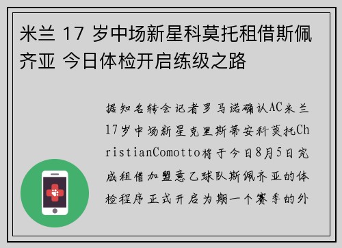 米兰 17 岁中场新星科莫托租借斯佩齐亚 今日体检开启练级之路