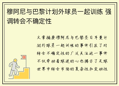 穆阿尼与巴黎计划外球员一起训练 强调转会不确定性
