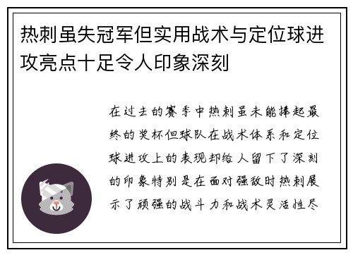热刺虽失冠军但实用战术与定位球进攻亮点十足令人印象深刻