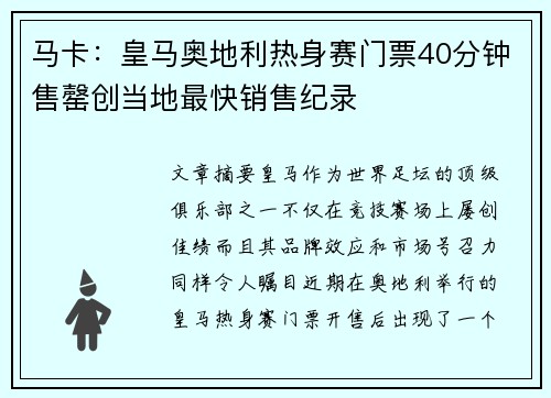 马卡：皇马奥地利热身赛门票40分钟售罄创当地最快销售纪录