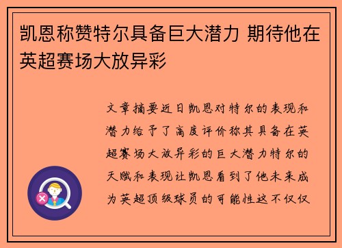 凯恩称赞特尔具备巨大潜力 期待他在英超赛场大放异彩