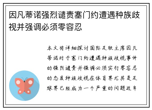 因凡蒂诺强烈谴责塞门约遭遇种族歧视并强调必须零容忍