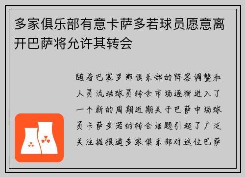 多家俱乐部有意卡萨多若球员愿意离开巴萨将允许其转会