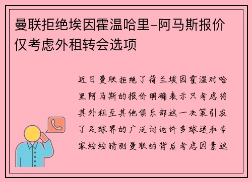 曼联拒绝埃因霍温哈里-阿马斯报价 仅考虑外租转会选项
