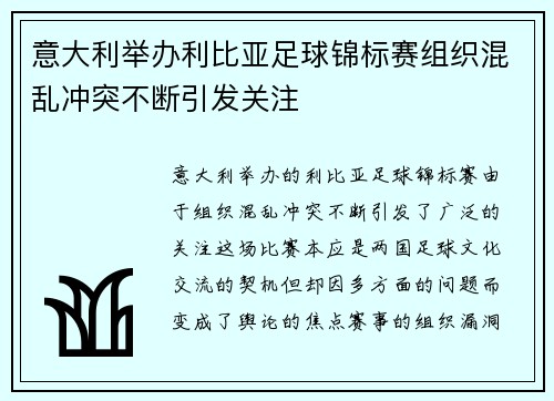 意大利举办利比亚足球锦标赛组织混乱冲突不断引发关注