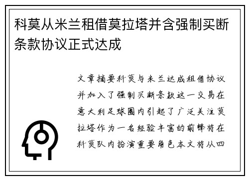科莫从米兰租借莫拉塔并含强制买断条款协议正式达成