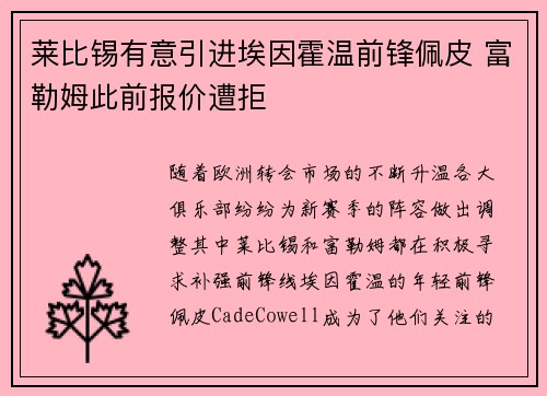 莱比锡有意引进埃因霍温前锋佩皮 富勒姆此前报价遭拒