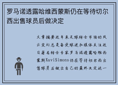 罗马诺透露哈维西蒙斯仍在等待切尔西出售球员后做决定