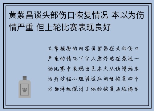 黄紫昌谈头部伤口恢复情况 本以为伤情严重 但上轮比赛表现良好