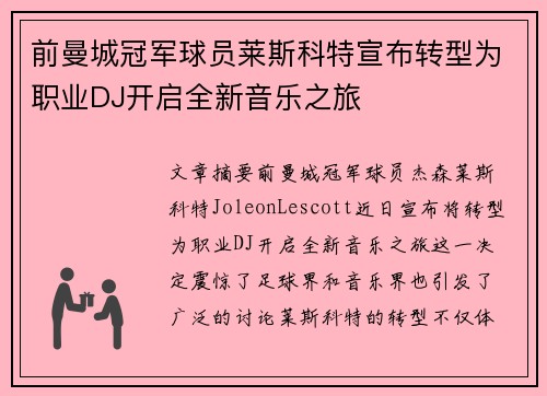 前曼城冠军球员莱斯科特宣布转型为职业DJ开启全新音乐之旅