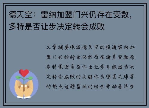 德天空：雷纳加盟门兴仍存在变数，多特是否让步决定转会成败