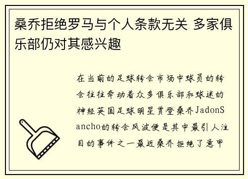 桑乔拒绝罗马与个人条款无关 多家俱乐部仍对其感兴趣