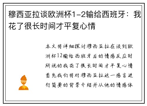 穆西亚拉谈欧洲杯1-2输给西班牙：我花了很长时间才平复心情