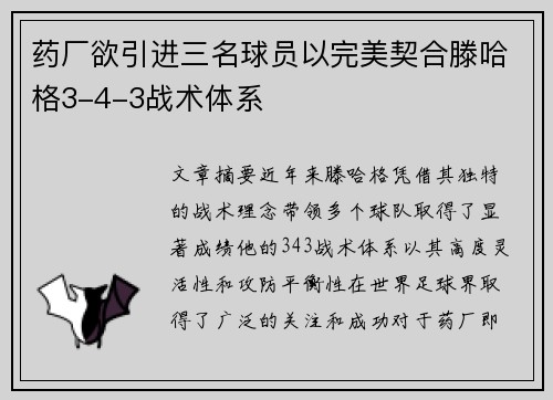 药厂欲引进三名球员以完美契合滕哈格3-4-3战术体系