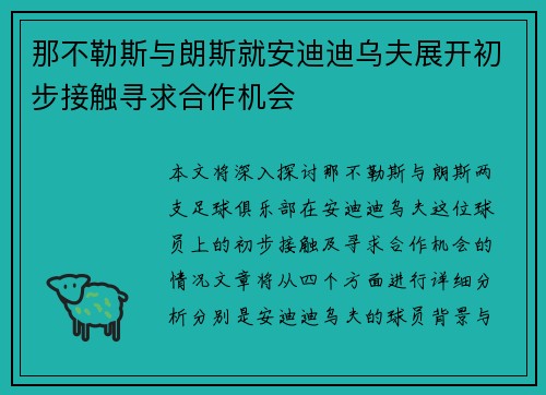 那不勒斯与朗斯就安迪迪乌夫展开初步接触寻求合作机会