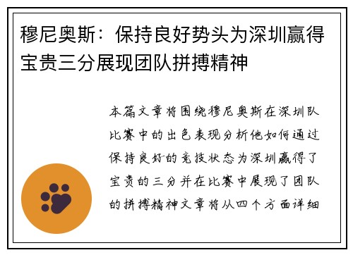 穆尼奥斯：保持良好势头为深圳赢得宝贵三分展现团队拼搏精神