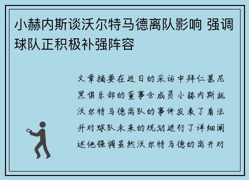 小赫内斯谈沃尔特马德离队影响 强调球队正积极补强阵容