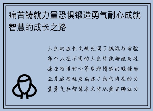 痛苦铸就力量恐惧锻造勇气耐心成就智慧的成长之路