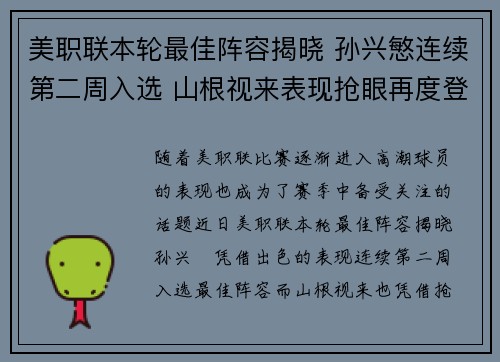 美职联本轮最佳阵容揭晓 孙兴慜连续第二周入选 山根视来表现抢眼再度登场