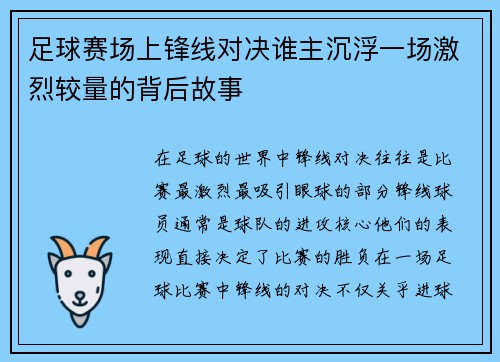 足球赛场上锋线对决谁主沉浮一场激烈较量的背后故事