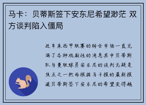 马卡：贝蒂斯签下安东尼希望渺茫 双方谈判陷入僵局