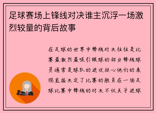 足球赛场上锋线对决谁主沉浮一场激烈较量的背后故事