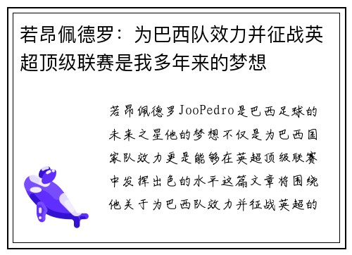 若昂佩德罗：为巴西队效力并征战英超顶级联赛是我多年来的梦想