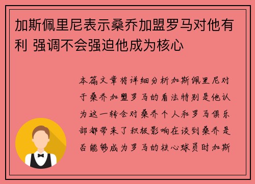 加斯佩里尼表示桑乔加盟罗马对他有利 强调不会强迫他成为核心