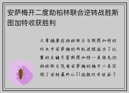 安萨梅开二度助柏林联合逆转战胜斯图加特收获胜利