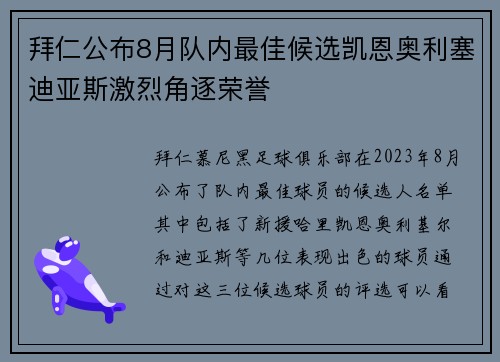 拜仁公布8月队内最佳候选凯恩奥利塞迪亚斯激烈角逐荣誉