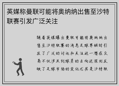 英媒称曼联可能将奥纳纳出售至沙特联赛引发广泛关注