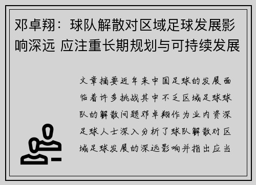 邓卓翔：球队解散对区域足球发展影响深远 应注重长期规划与可持续发展
