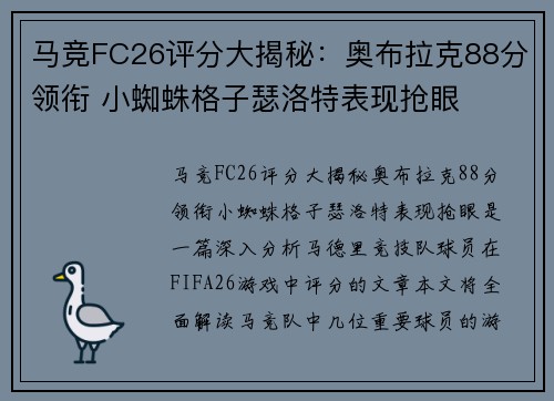 马竞FC26评分大揭秘：奥布拉克88分领衔 小蜘蛛格子瑟洛特表现抢眼