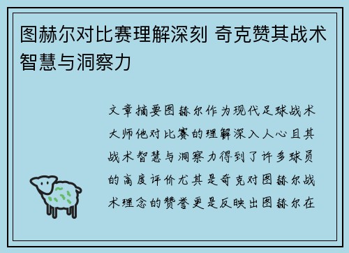 图赫尔对比赛理解深刻 奇克赞其战术智慧与洞察力