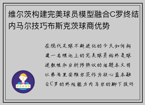 维尔茨构建完美球员模型融合C罗终结内马尔技巧布斯克茨球商优势