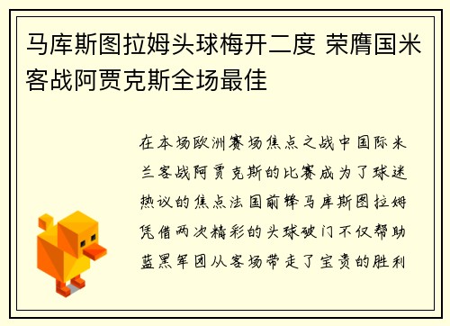 马库斯图拉姆头球梅开二度 荣膺国米客战阿贾克斯全场最佳