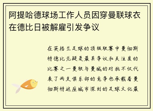 阿提哈德球场工作人员因穿曼联球衣在德比日被解雇引发争议