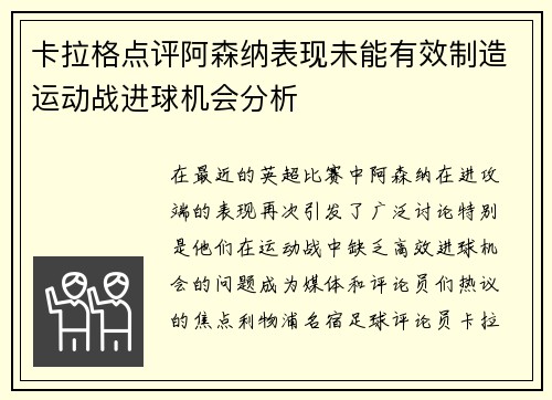 卡拉格点评阿森纳表现未能有效制造运动战进球机会分析