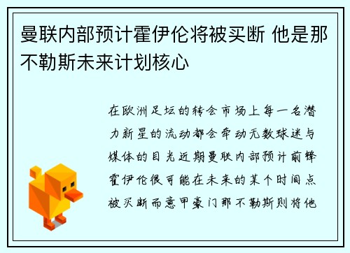 曼联内部预计霍伊伦将被买断 他是那不勒斯未来计划核心