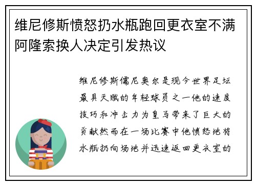 维尼修斯愤怒扔水瓶跑回更衣室不满阿隆索换人决定引发热议