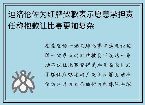 迪洛伦佐为红牌致歉表示愿意承担责任称抱歉让比赛更加复杂