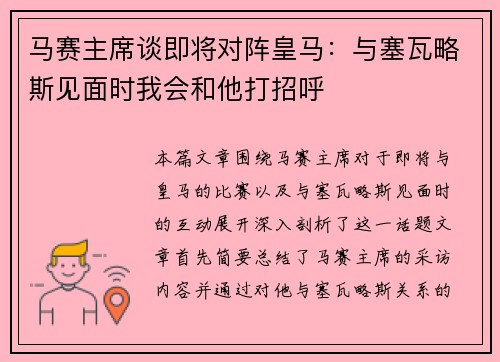 马赛主席谈即将对阵皇马：与塞瓦略斯见面时我会和他打招呼
