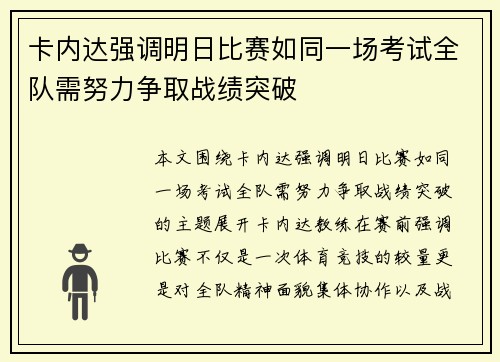 卡内达强调明日比赛如同一场考试全队需努力争取战绩突破
