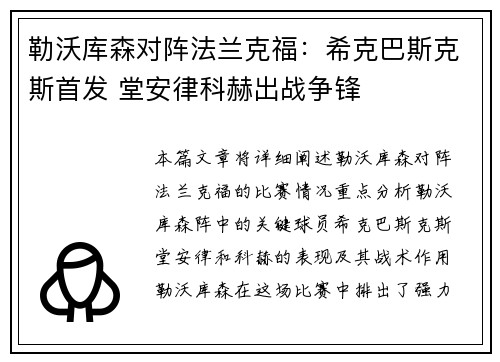 勒沃库森对阵法兰克福：希克巴斯克斯首发 堂安律科赫出战争锋