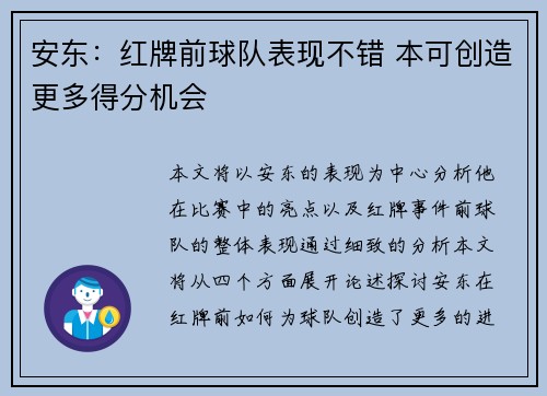 安东：红牌前球队表现不错 本可创造更多得分机会