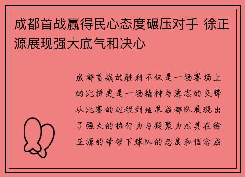 成都首战赢得民心态度碾压对手 徐正源展现强大底气和决心