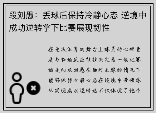 段刘愚：丢球后保持冷静心态 逆境中成功逆转拿下比赛展现韧性