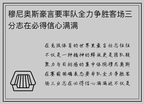 穆尼奥斯豪言要率队全力争胜客场三分志在必得信心满满