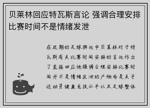 贝莱林回应特瓦斯言论 强调合理安排比赛时间不是情绪发泄