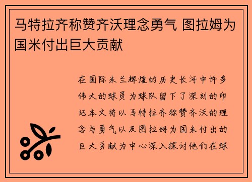 马特拉齐称赞齐沃理念勇气 图拉姆为国米付出巨大贡献